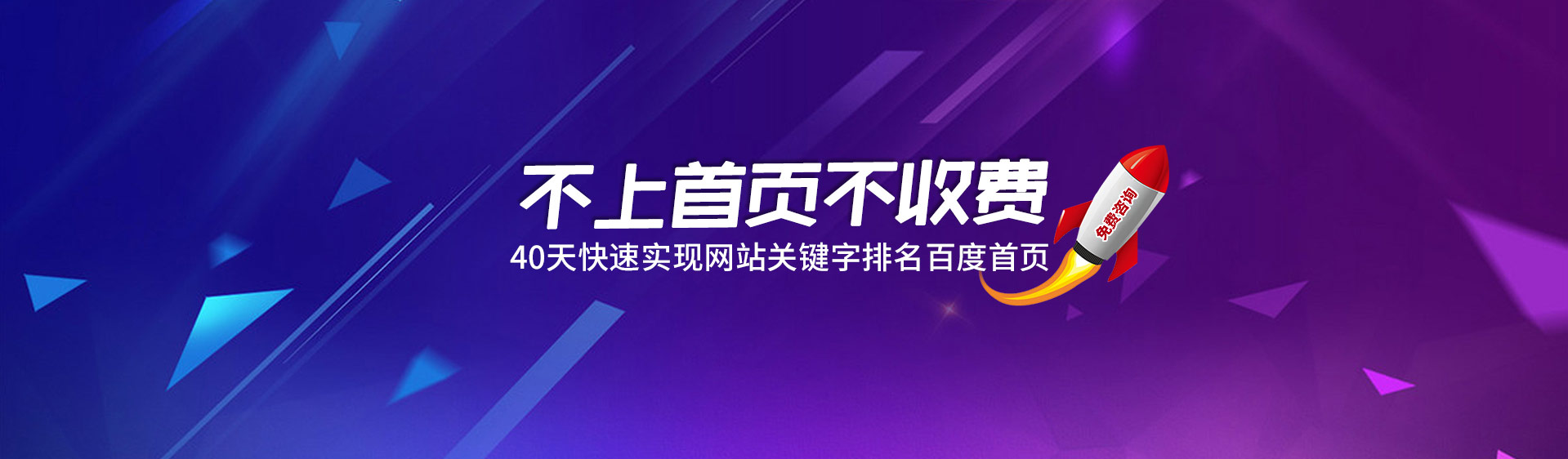 不上首頁(yè)不收費(fèi)，40天快速實(shí)現(xiàn)網(wǎng)站關(guān)鍵詞排名優(yōu)化到首頁(yè)