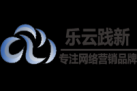 深圳網絡營銷,樂云踐新抖音推廣合作流程-關鍵詞優化價格方案