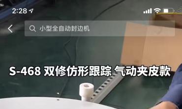 深圳網絡推廣,【視頻營銷案例】小型全自動封邊機